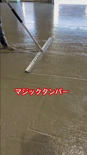マジックタンパー #石川左官 #左官 #コンクリート #土間 #マジックタンパー