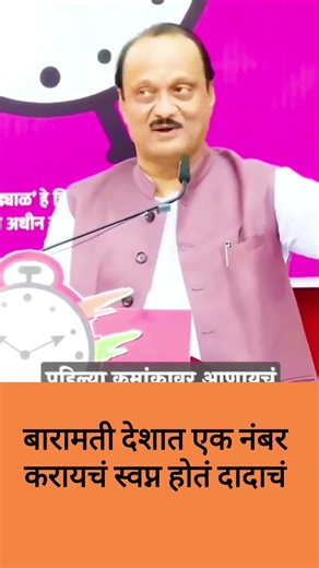 बारामती देशात एक नंबर करणार होते दादा 😭 Ajit Dada.#live #news #youtube #youtubeshorts #short