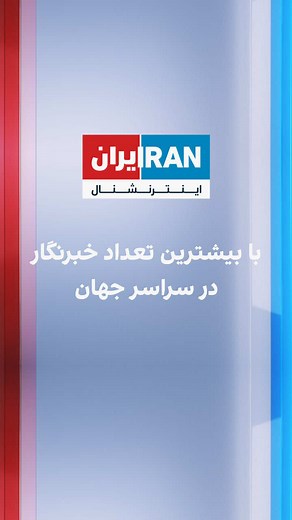 ایران اینترنشنال: شبکه خبری با بیشترین خبرنگار