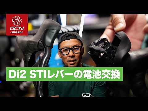 シマノDi2 STIレバーの電池交換方法