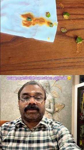 DIY🔥 Simple hack to remove food stains from white clothes💯✅മഞ്ഞൾ കറ കളയാം💫#cloth #cleaning #ideas