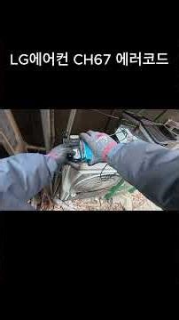 LG에어컨 CH67 에러코드
