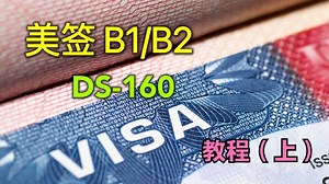 DS-160表格保姆级教程，赴美旅游签证必备。（上）