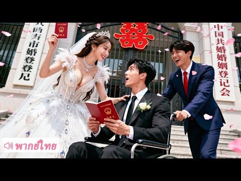 คิดว่าได้สามีเจ้าชายนิทราเลยต้องเป็นแม่ม่ายทั้งเป็น…ไม่รู้เลยว่าเขาเป็น CEO แกล้งทำเพื่อทดสอบใจ!