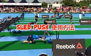CrossFit-雪橇推（Sled Push）有用的方法