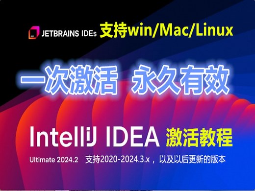 Intellij Idea 激活教程 | idea 一键激活 永久使用 | 支持2024.2最新版本idea激活 | JetBrains全家桶通用激活教程