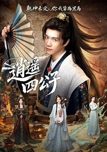 逍遙四公子 - 免費線上看 - 戲劇 - 陸劇 | HamiVideo