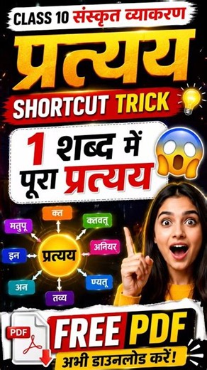प्रत्यय 1 मिनट में याद 😱 | Class 10 Sanskrit व्याकरण Shortcut Trick 🔥 | Free PDF #shorts #प्रत्यय