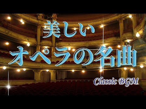 【癒しのクラシックBGM】有名なオペラのアリア、間奏曲などの名曲 BGM Classical Music