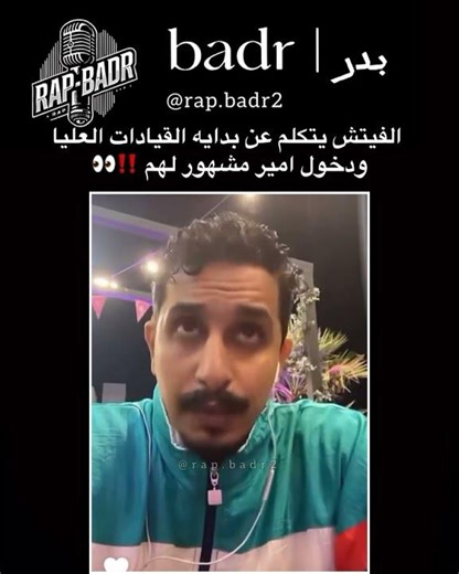 الفيتش يتكلم عن بدايه القيادات العليا ودخول امير مشهور لهم ‼️👀