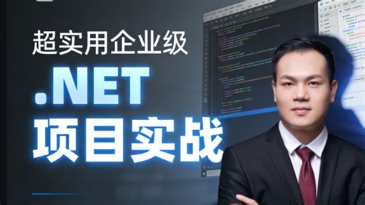 超实用企业级.NET 项目进阶实战课！告别理论空谈，从需求分析到项目交付全链路实战，吃透.NET 核心进阶技术，轻松拿下高薪 Offer！