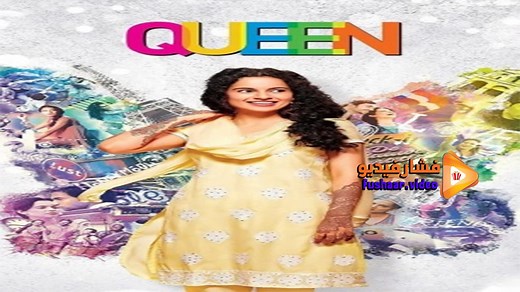 مشاهدة فيلم Queen 2014 مترجم | فشار فيديو