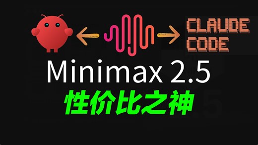 Minimax 2.5接入claude code和openclaw最简单的方法！vibecoding再也不用担心token不够用了