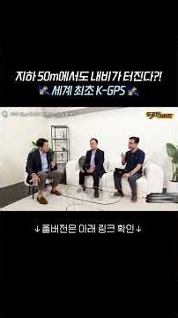 🛰️ 터널 속 멈추는 내비게이션? 세계 최초 기술로 해결합니다!