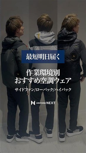 【作業環境で選ぶ】最短明日届くおすすめ空調ウェア3選【サイドファン/ローバック/ハイバック】 #shorts #バートル空調服 #エアークラフト #レビュー
