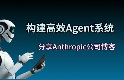 构建高效智能体Agent系统，分享Anthropic公司博客