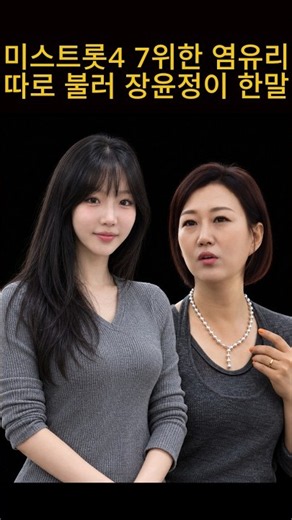 미스트롯4 7위 염유리 따로 불러 장윤정이 한 말 #가수이야기 #미스터트롯 #미스트롯 #현역가왕 #미스트롯4 #염유리 #윤윤서 #허찬미 #이소나 #장윤정