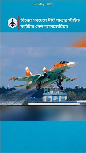 Algeria Receives Su-34M: The World's Longest Range Strike Fighter