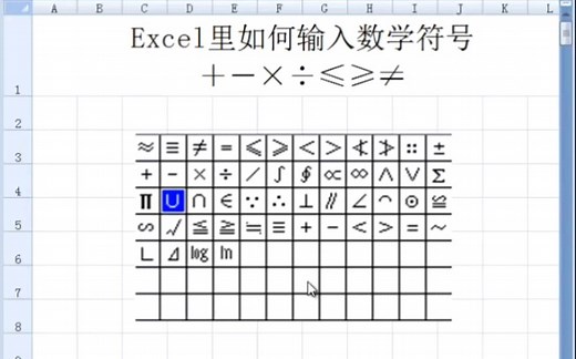 Excel表格里如何输入各种各样的的数学符号呢