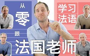 français 还是Français ? 法语入门课程，简单易懂