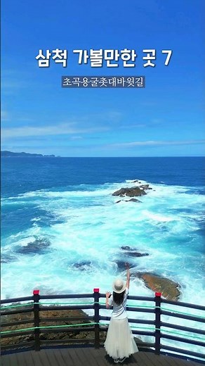 10초만에 강원도 삼척 여행하기 💙삼척여행Best7 #강원도여행 #삼척가볼만한곳 #여름여행지 #국내여행지추천 #shorts #국내여행지추천 #tripkorea #여행유튜버