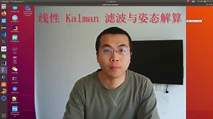 线性 Kalman 滤波用于姿态解算的方法和效果