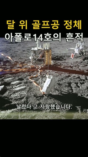 달 표면에는 골프공 2개가 있다