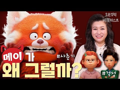 🤫메이의 새빨간 비밀 [심층분석] " 메이가 레서판다로 변하는 이유" 으녕이가 알려드릴게요~