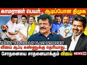மானமுள்ள காங்கிரஸ்காரன் எவனும் திமுகவை ஆதரிக்க மாட்டான் | Trichy Velusamy Interview | IN News Media