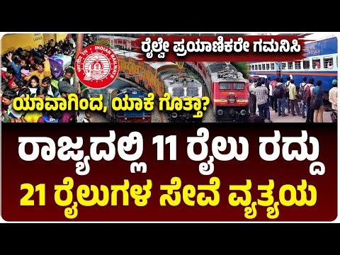 ಕರ್ನಾಟಕದಲ್ಲಿ 11 ರೈಲುಗಳು ರದ್ದು, 21 ರೈಲು ಸೇವೆ ವ್ಯತ್ಯಯ, ಯಾಕೆ, ಯಾವಾಗ? | Vijay Karnataka