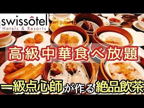 【スイスホテル南海大阪】中華オーダービュッフェ エンプレスルーム 飲茶食べ放題 点心食べ放題 中華ビュッフェ ホテルビュッフェ ホテルバイキング 中華バイキング 大阪グルメ なんばグルメ 難波 ランチ