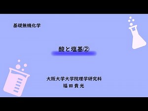 基礎無機化学09 酸と塩基２