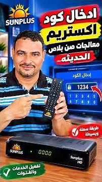 🔥 إدخال كود Xtream على رسيفرات صن بلاص | طريقة تشغيل Xtream IPTV