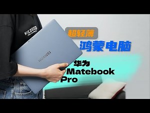 轻薄本的新物种！华为MateBook Pro一周体验/Huawei MateBook Pro One Week Experience