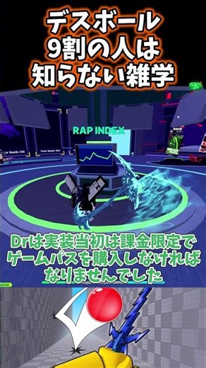【雑学】9割の人は知らないデスボールの意外と知られていない雑学紹介！【ロブロックスデスボール】#shorts #roblox #ロブロックス #deathball #デスボール
