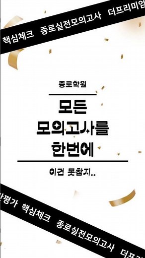 [종로학원] 모든 모의고사를 한번에!