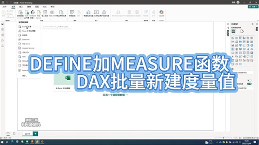 用define+measure语言，在DAX视图里，批量生成资产负债表17个度量值，所有度量值所在表要统一放到名为“新建度量值组的表中。方便快捷