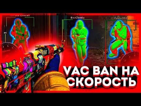 VAC BAN НА СКОРОСТЬ - ЧЕЛ, ТЫ ПАЛИШЬСЯ
