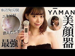 【RF美顔器】RF× イオン導出入YA-MANのフォトプラスMが凄い！ニキビ肌が劇的に変化！#083.4-BUZZHOUSE◆