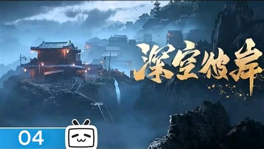 Multi Sub【深空彼岸】| The Other Side Of Deep Space | Episode 04 | Donghua Emperor Official