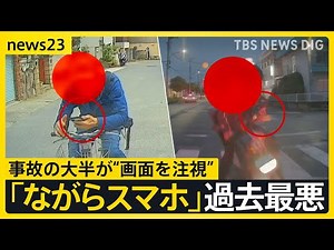 「ながらスマホ」運転による死亡・重傷者“過去最悪” 半数は若年層 危険とわかっていても操作する理由とは…【news23】｜TBS NEWS DIG