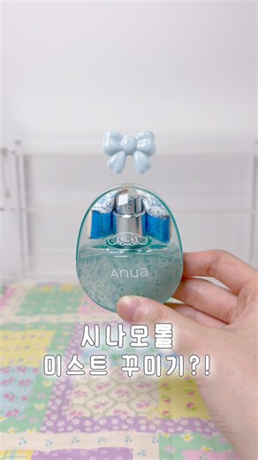시나모롤 미스트 꾸미기 🎀🩵