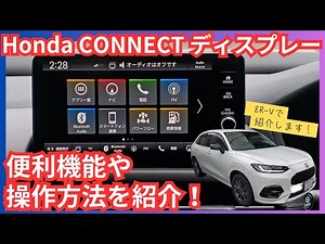 【Honda CONNECTディスプレー】便利な機能や設定方法についてご紹介します！