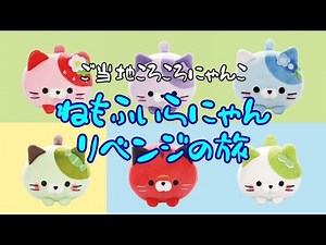 Nemofira Nyan's Revenge Journey: Collecting Local Kitties, Part 2