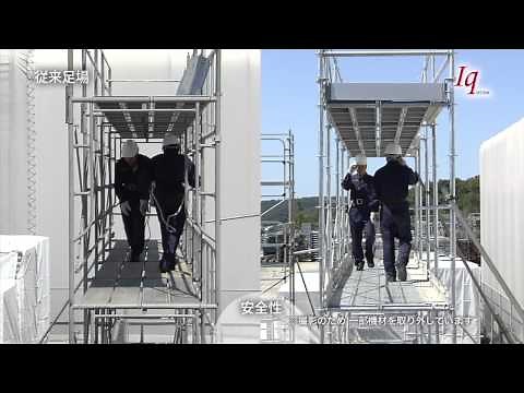 次世代足場「Iqシステム」 広い作業空間