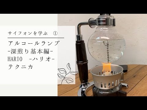 Learning to Siphon ①-Basics of Alcohol Lamp Dark Roasting- HARIO Technica [567th]