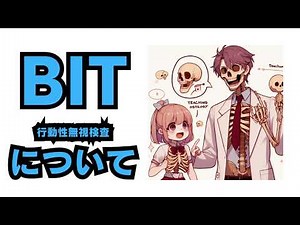 BIT（行動性無視検査）について解説！何が問われる？カットオフは何点？