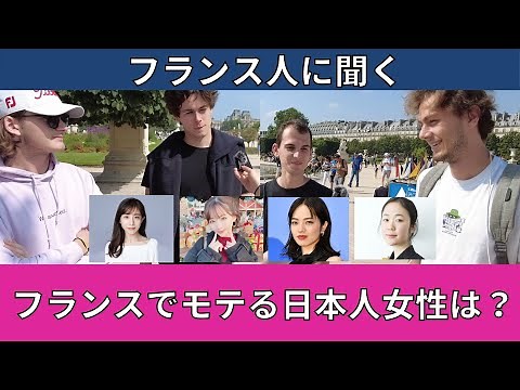 What are Japanese women thought of in France? [French reactions]