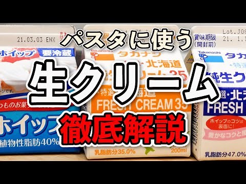 【生クリームの選び方/パスタ用】牛乳・植物性・動物性 生クリーム比較 ＜初心者向け＞