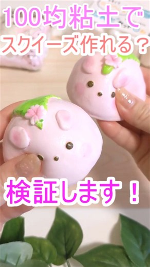 【スクイーズが作れない？！！】百均粘土で簡単スクイーズ作り方【メロジョイ】DIY